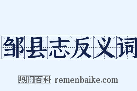 邹县志反义词是什么意思的图片